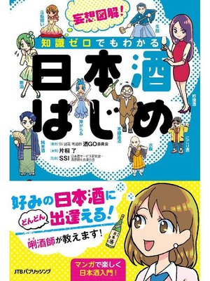 cover image of 妄想図解!知識ゼロでもわかる 日本酒はじめ
